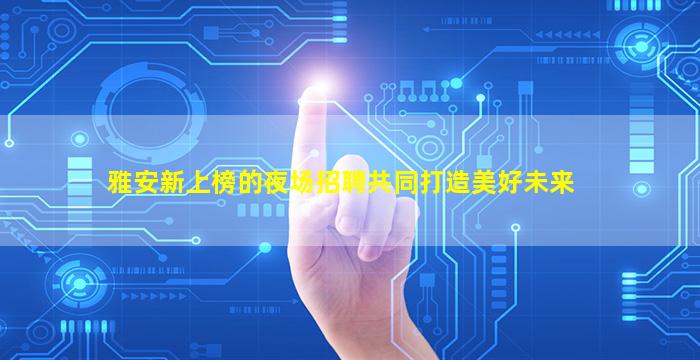三亚夜场招聘
